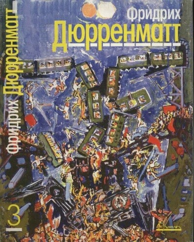 Ущелье Вверхтормашки - Фридрих Дюрренматт - Библиотека аудиокниг
