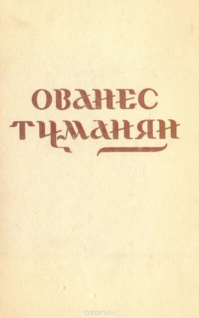 Стихотворения - Ованес Туманян - Библиотека аудиокниг