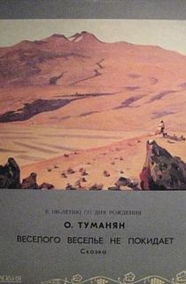 Веселого веселье не покидает - Ованес Туманян - Библиотека аудиокниг