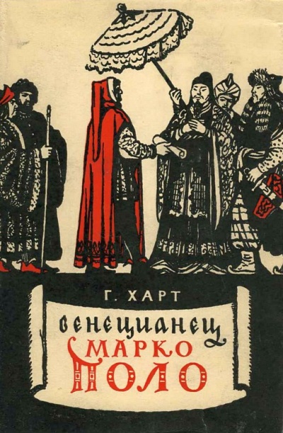Венецианец Марко Поло - Генри Харт - Библиотека аудиокниг