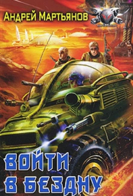 Войти в бездну - Андрей Мартьянов - Библиотека аудиокниг