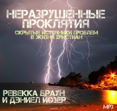Неразрушенные проклятия - Ревекка Браун - Библиотека аудиокниг