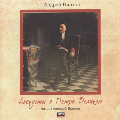 Анекдоты о Петре Великом - Андрей Нартов - Библиотека аудиокниг
