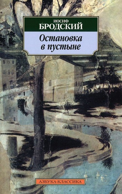 Остановка в пустыне - Иосиф Бродский - Библиотека аудиокниг