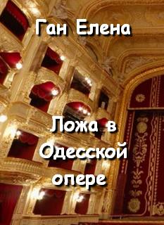 Ложа в Одесской опере - Елена Ган - Библиотека аудиокниг