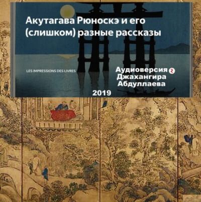 Счастье - Рюноскэ Акутагава - Библиотека аудиокниг