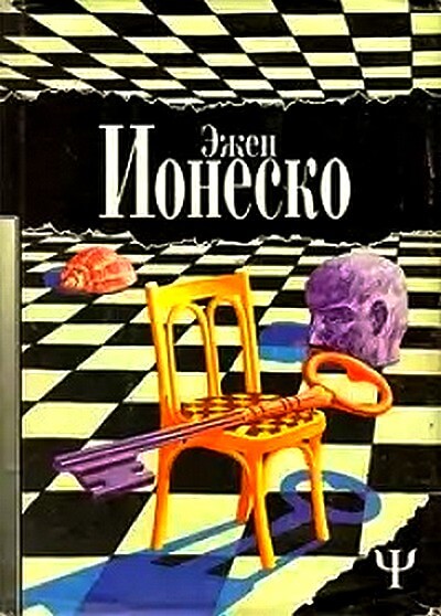 Стулья - Эжен Ионеско - Библиотека аудиокниг