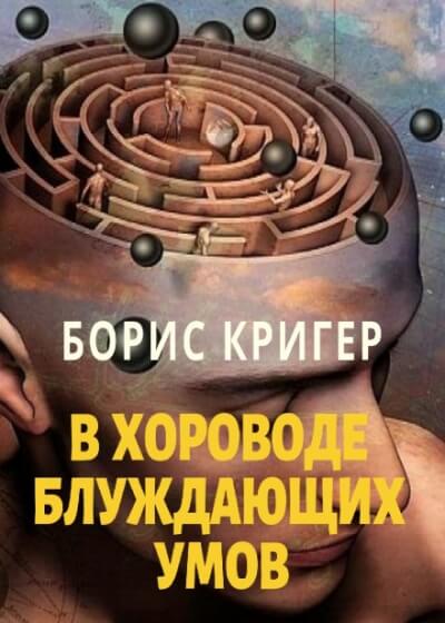 В хороводе блуждающих умов - Борис Кригер - Библиотека аудиокниг