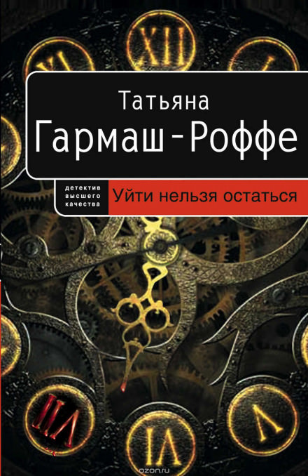 Уйти нельзя остаться - Татьяна Гармаш-Роффе - Библиотека аудиокниг