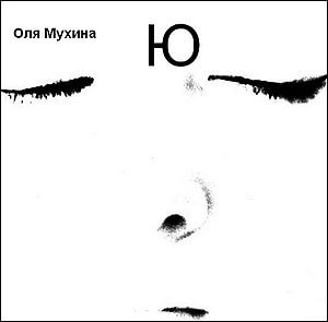 Ю - Ольга Мухина - Библиотека аудиокниг