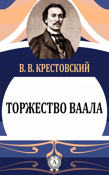 Торжество Ваала - Всеволод Крестовский - Библиотека аудиокниг