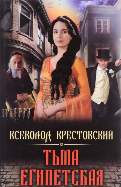 Тьма Египетская - Всеволод Крестовский - Библиотека аудиокниг