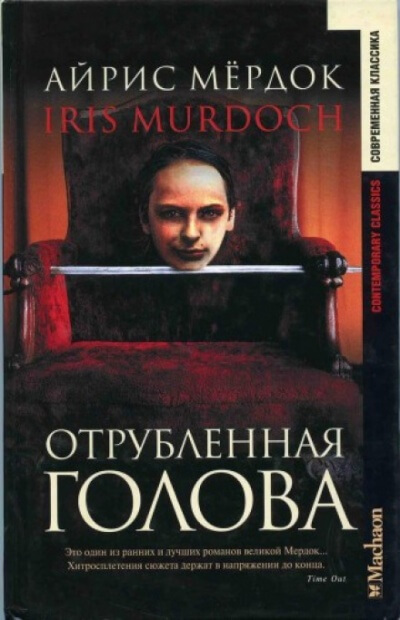 Отрубленная голова - Айрис Мердок - Библиотека аудиокниг