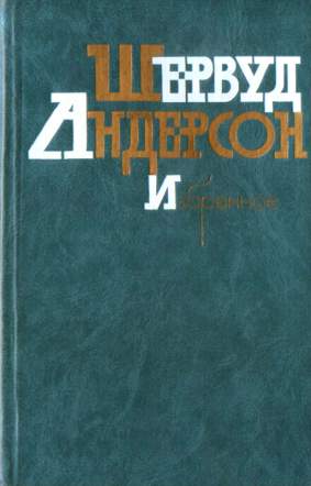 Что я наделал - Шервурд Андерсон - Библиотека аудиокниг