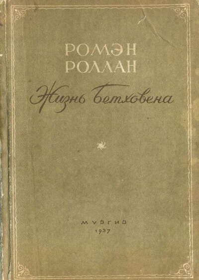 Жизнь Бетховена - Ромен Роллан - Библиотека аудиокниг