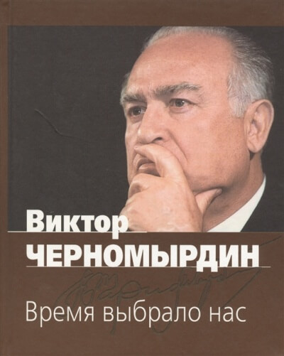 Время выбрало нас - Виктор Черномырдин - Библиотека аудиокниг