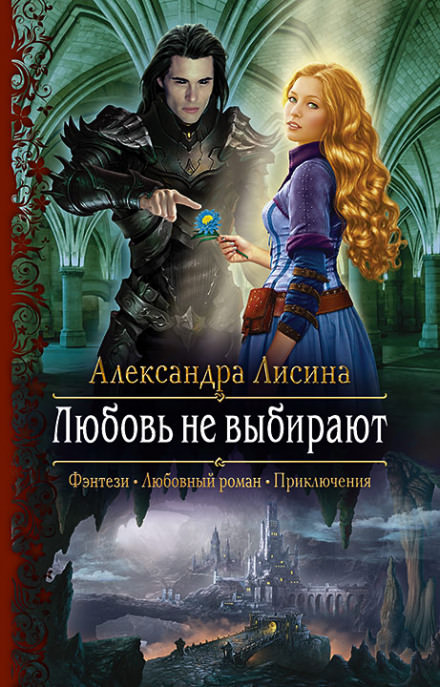 Любовь не выбирают - Александра Лисина - Библиотека аудиокниг