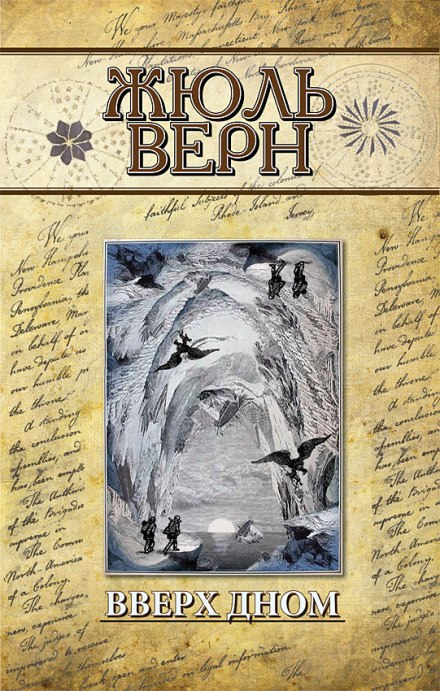 Вверх дном - Жюль Верн - Библиотека аудиокниг