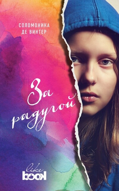 За радугой - Соломоника де Винтер - Библиотека аудиокниг