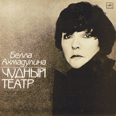 Чудный театр. Гусиный паркер - Белла Ахмадулина - Библиотека аудиокниг