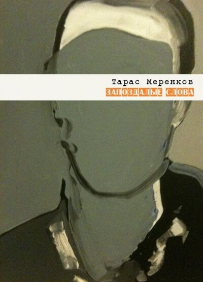 Запоздалые слова - Тарас Меренков - Библиотека аудиокниг