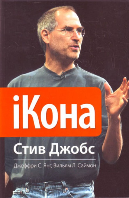 iКона. Стив Джобс - Джеффри Янг, Уильям Саймон - Библиотека аудиокниг