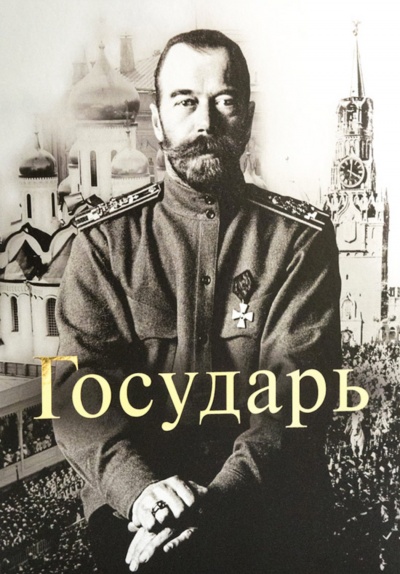 Государь Император Николай II - Татьяна Миронова - Библиотека аудиокниг