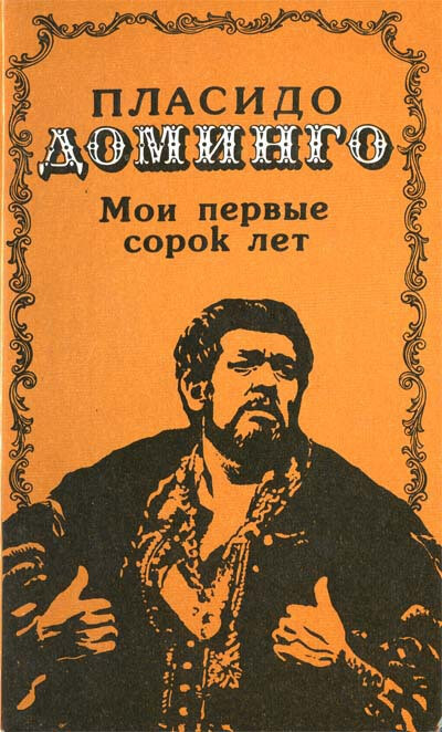Мои первые сорок лет - Пласидо Доминго - Библиотека аудиокниг
