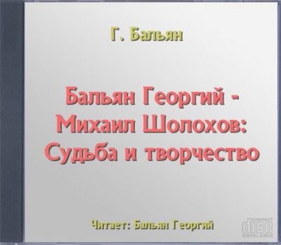 Михаил Шолохов: Судьба и творчество - Георгий Бальян - Библиотека аудиокниг