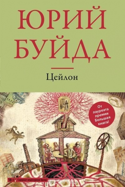 Цейлон - Юрий Буйда - Библиотека аудиокниг