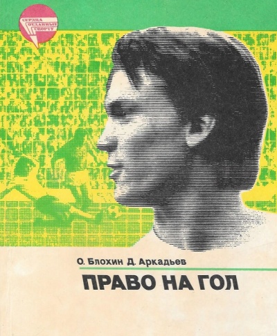 Право на гол - Олег Блохин, Дэви Аркадьев - Библиотека аудиокниг