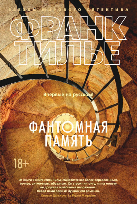 Фантомная память - Франк Тилье - Библиотека аудиокниг