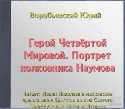 Герой Четвёртой Мировой. Портрет полковника Наумова - Юрий Воробьевский - Библиотека аудиокниг