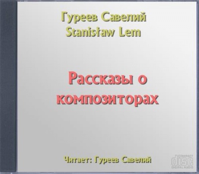 Рассказы о композиторах - Савелий Гуреев - Библиотека аудиокниг