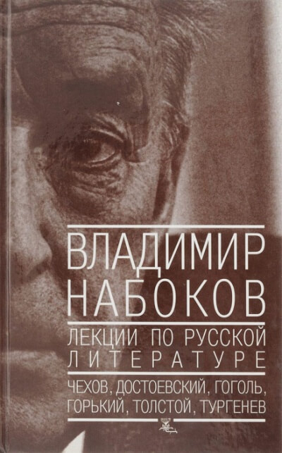 Лекции по русской литературе - Владимир Набоков - Библиотека аудиокниг
