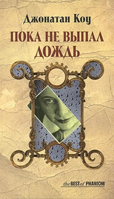 Пока не выпал дождь - Джонатан Коу - Библиотека аудиокниг