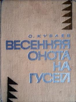 Весенняя охота на гусей - Олег Куваев - Библиотека аудиокниг
