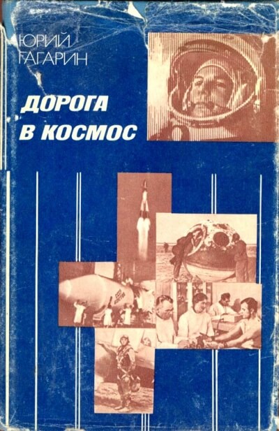 Дорога в космос. Записки Летчика-космонавта СССР - Юрий Гагарин - Библиотека аудиокниг