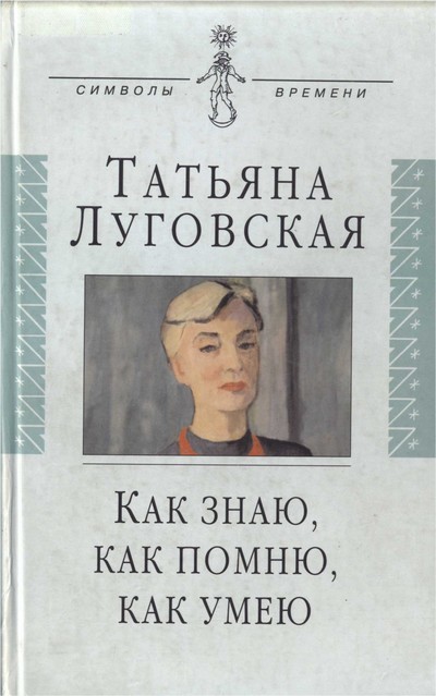 Как знаю, как помню, как умею. Воспоминания, письма, дневники -Татьяна Луговская - Библиотека аудиокниг