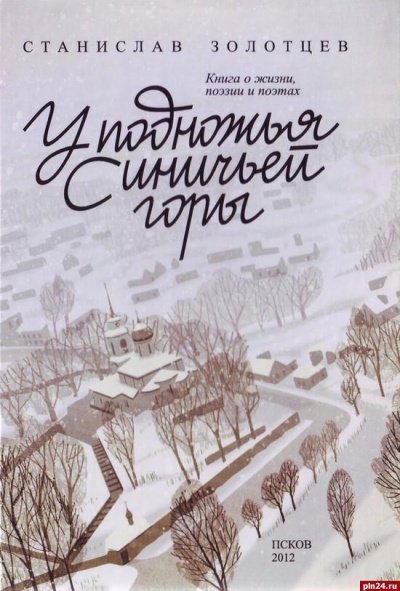 У подножия Синичьей горы - Станислав Золотцев - Библиотека аудиокниг