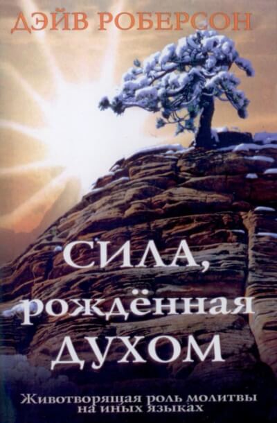 Сила, рождённая Духом - Роберсон Дэйв - Библиотека аудиокниг