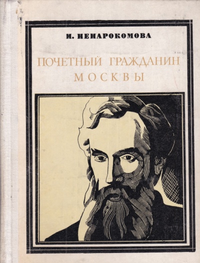 Павел Третьяков. Почётный гражданин Москвы - Ирина Ненаркомова - Библиотека аудиокниг