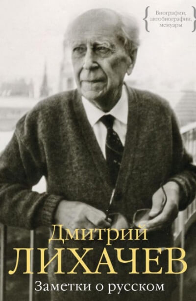 Заметки о русском - Дмитрий Лихачёв - Библиотека аудиокниг