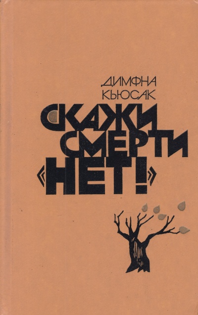 Скажи смерти нет - Димфна Кьюсак - Библиотека аудиокниг