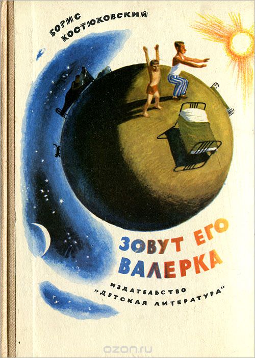 Зовут его Валерка - Борис Костюковский - Библиотека аудиокниг