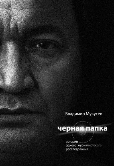 Чёрная папка. История одного журналистского расследования - Владимир Мукусев - Библиотека аудиокниг