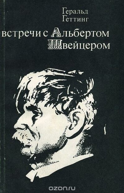 Встречи с Альбертом Швейцером - Геральд Геттинг - Библиотека аудиокниг