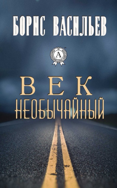 Век необычайный - Борис Васильев - Библиотека аудиокниг