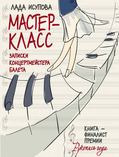 Мастер-класс - Лада Исупова - Библиотека аудиокниг