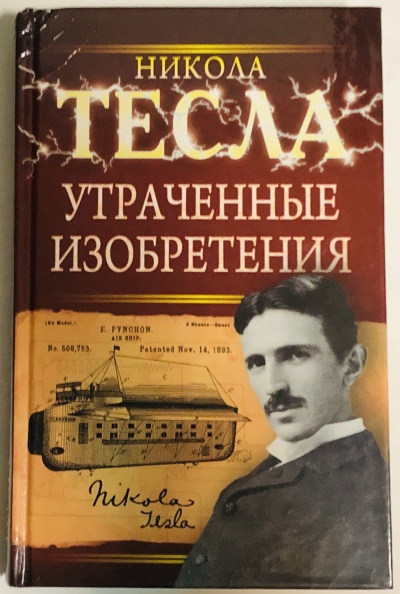 Утраченные изобретения Николы Тесла - Никола Тесла - Библиотека аудиокниг